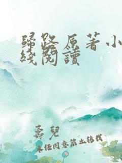 归路原著小说在线阅读