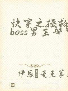 快穿之拯救黑化boss男主哪里可以阅读