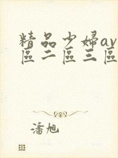 精品少妇av一区二区三区
