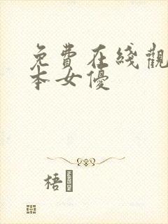 免费在线观看日本女优