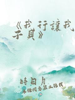 《我行让我上酱子贝》