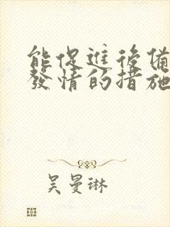 能促进后备母猪发情的措施有哪些