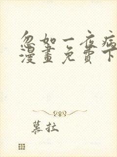 忽如一夜病娇来漫画免费下拉式六漫画