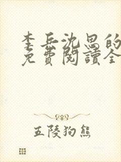 李兵沈思的小说免费阅读全文无弹窗