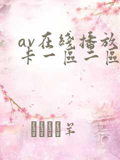 av在线播放不卡一区二区