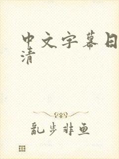 中文字幕日本高清