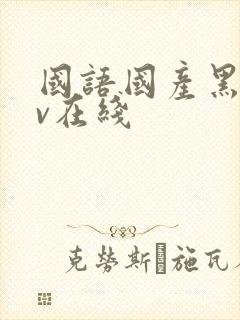 国语国产黑丝av在线