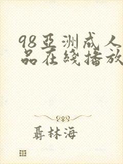 98亚洲成人精品在线播放