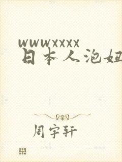 wwwxxxx日本人泡妞