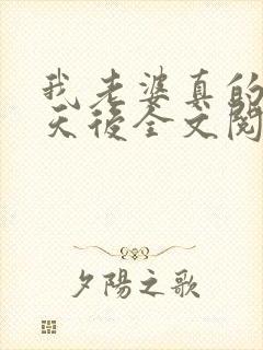 我老婆真的不是天后全文阅读全文