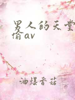 男人的天堂色偷偷av