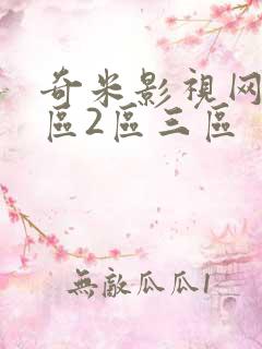 奇米影视网/一区2区三区