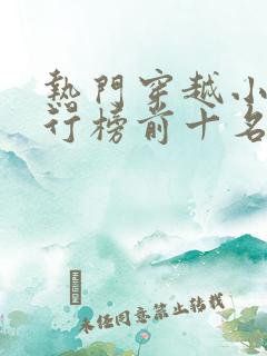 热门穿越小说排行榜前十名完结篇