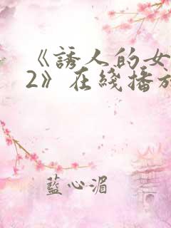《诱人的女教师2》在线播放