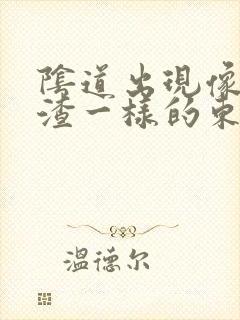 阴道出现像豆腐渣一样的东西