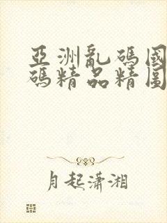 亚洲乱码国产乱码精品精图片