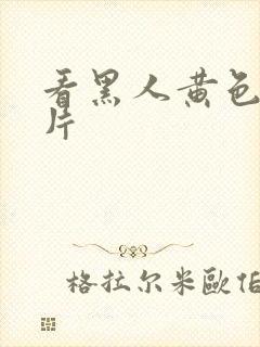 看黑人黄色一级片