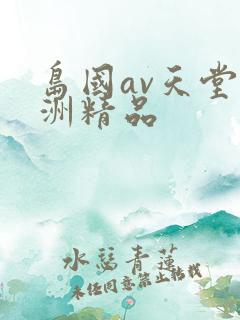 岛国av天堂亚洲精品