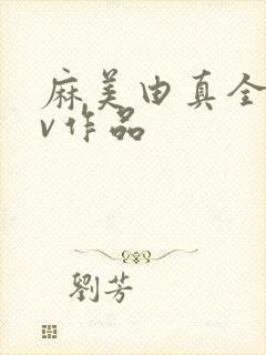 麻美由真全部av作品