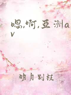 嗯,啊,亚洲av