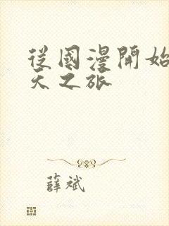 从国漫开始的诸天之旅