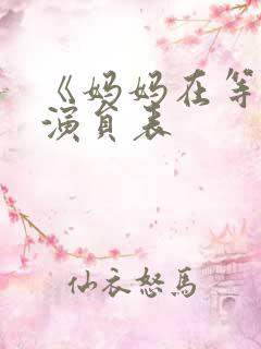 《妈妈在等你》演员表