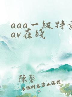 aaa一级特黄av在线