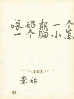 喂奶期一个胸大一个胸小怎么办