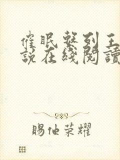 催眠系列王鹏小说在线阅读