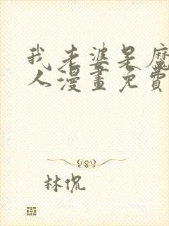 我老婆是魔王大人漫画免费阅读全集