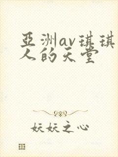 亚洲av琪琪男人的天堂