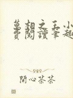 万相之王小说免费阅读笔趣阁无弹窗