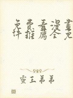 免费看漫画的软件推荐全免费的