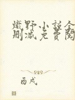 炽野小说全文无删减免费阅读