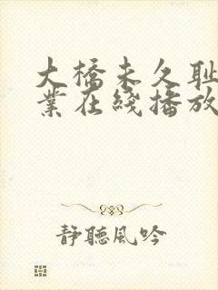 大桥未久耻辱授业在线播放