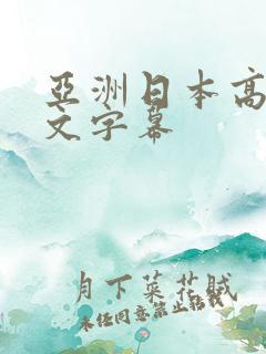 亚洲日本高清中文字幕