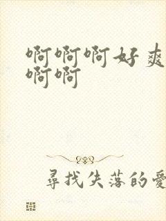 啊啊啊好爽操我啊啊