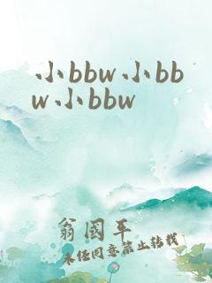 小bbw小bbw小bbw