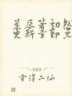 叶辰萧初然刚刚更新章节免费阅读笔趣阁