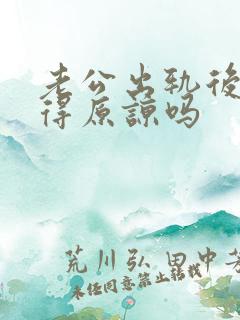 老公出轨后还值得原谅吗