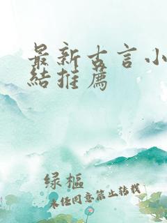 最新古言小说完结推荐