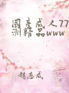 国产成人77亚洲精品www