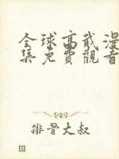 全球高武漫画全集免费观看下拉式