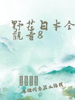 野花日本全免费观看8