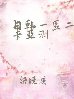 日韩一区二区不卡亚洲