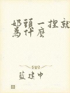 奶头一捏就疼是为什么