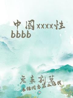 中国xxxx性bbbb