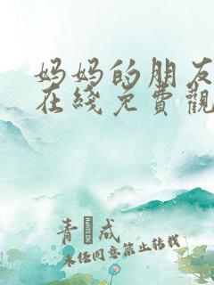 妈妈的朋友韩国在线免费观看