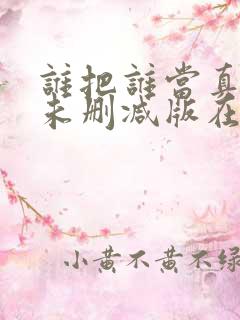 谁把谁当真番外未删减版在线阅读