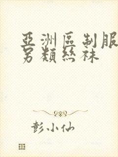 亚洲区制服欧美另类丝袜